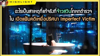 🔶🔶อะไรเป็นสาเหตุที่แท้จริงที่จ้าวสวินโกหกตำรวจใน เปิดแฟ้มคดีเหยื่อปริศนา Imperfect Victim