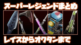 スーパーレジェンドの武器格闘モーションを全部？まとめてみた【ApexLegends】