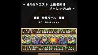 【6月のチャレダン9】ミキフレ ソロノーコンクリア【パズドラ】