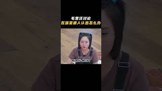 笑晕！毛不易单依纯讨论在澡堂被人认出来了咋办？那还能咋的，换个星球生活吧！ #毛不易 #搞笑 #抖音 #shorts #douyin #李雪琴