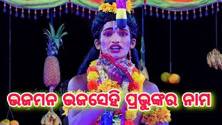 bhaja mana || ଭଜମନ ଭଜସେହି ପ୍ରଭୁଙ୍କର ନାମ ||lunishahi bali badha