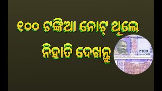 ୧୦୦ ଟଙ୍କିଆ ନୋଟ୍ ଥିଲେ ନିହାତି ଦେଖନ୍ତୁ କଣ ଅବଲମ୍ବନ କରିବେ ଦେଖନ୍ତୁ |