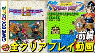 🔴#1/2 GB版ドラクエ1 全クリアプレイ動画