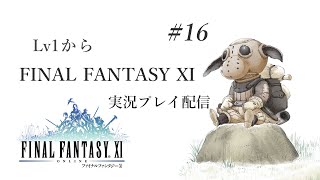 【FF11】Lv1から FINAL FANTASY XI 実況プレイ #16【スタジオポリアンナ】