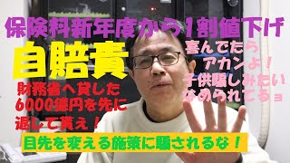 《自賠責が来年度から1割値下げ。騙されたらアカンよ！先に財務省から6000億円返して貰え！》