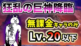 【具体的に解説】狂乱の巨神降臨　無課金キャラのみ・全てレベル20以下で簡単攻略【にゃんこ大戦争】