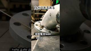 【白ガスあるある】〜tigの天敵編〜 #tig溶接 #溶接 #welder #tigwelding #バズれ #shorts