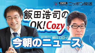 【片岡剛士】2025年2月21日　飯田浩司のOK! Cozy up!　今朝のニュース