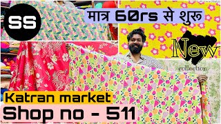 Shop no.511 katran market mangolpuri latest video | export surplus Bubble , Cotton ,Lycra,Fabric🥰❤️