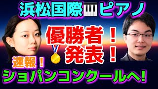 浜松国際ピアノコンクール！日本人初優勝！ショパンコンクール本選へ！鈴木愛美、小林海都、ロバート・ビリー、ヨナス・アウミラー、JJ ジュン・リ・ブイ、コルクマズ・ジャン・サーラム 、牛田智大