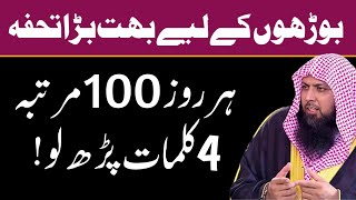 Har Roz 100 Martabah Yeh 4 Kalimat Padh Lo | Qari Sohaib Ahmed Meer Mohammadi Hafizahullah