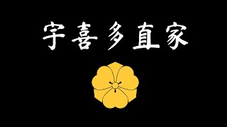 日本戰國暗殺王！遇事不決靠暗殺！老丈人和女婿的收割機！地盤不夠親戚來湊！日本戰國武將錄：暗殺王 宇喜多直家