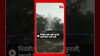 Bhiwandi Water Pipeline Burst : भिवंडीत पाईप लाईन फुटली, लाखो लिटर पाणी वाया : ABP Majha