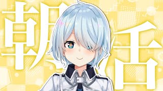 【朝活 #75】(*'▽')おはおはおはおはおは【雪城眞尋/にじさんじ】