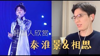 【反应/reaction】韩国人欣赏周深《秦淮景+相思》反应是....？ Korean guy reacts to 《秦淮景+相思》