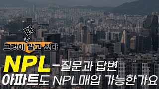 과연 아파트도 경매 말고 NPL로 투자할 수 있을까?