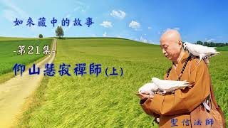 如來藏中的故事--第021集--仰山慧寂禪師(上)/聖佶法師主講