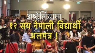 अष्ट्रेलियामा कलेज खारेज ! १२ सय नेपाली विद्यार्थीकाे रुवावासी । विद्यार्थी नेताले देखाए बाटाे AIBT