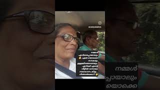 #malayalammotivational#Trending Short Videos#... നമ്മൾ എവിടെപ്പോയാലും.. എത്രയൊക്കെ സൗകര്യം ആണേലും😊..