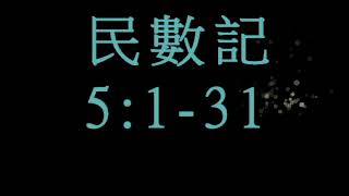 逐節研經  民數記  5 章 1-31 節