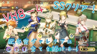 【レスレリ】8-4配布突ヴァレリアでスコアバトルVH(ベリーハード)SSクリア【解説なし】