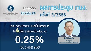 ผลการประชุม กนง. ครั้งที่ 3/2566 | มติเอกฉันท์ขึ้นอัตราดอกเบี้ย 0.25% เป็น 2.00% ต่อปี | 31 พ.ค. 66