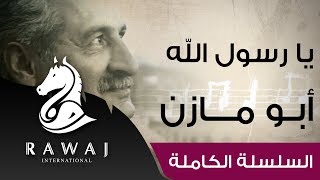 يا رسول الله هل يرضيك عنا ( مواكب الإيمان ) - أبو مازن | رائد النشيد الحركي | Anasheed Abu Mazen