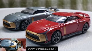 どちらもかっこいい！まさかのリアウイングは組み立て式！？ トミカプレミアム No.23 日産 GT-R50 by イタルデザイン (トミカプレミアム発売記念仕様と通常バージョン)