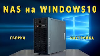 NAS на Windows - Часть 1 ➡ Сборка железа и настройка системы🔧