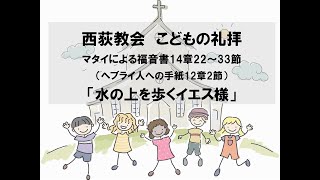 西荻教会　こどもの礼拝　「水の上を歩くイエス様」　マタイによる福音書14章22～33節 #キリスト教　#教会　#礼拝　#夕礼拝　#聖書　#説教　#杉並区　#西荻窪　#こどもの礼拝　#教会学校