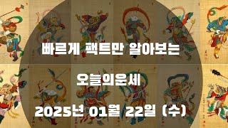 미리보는 오늘의운세 2025년 01월 22일 (수)