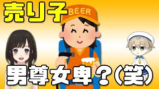 アホフェミ「ビールの売り子は女性差別！」←ﾊｧ?(笑)