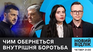 ЗЕЛЕНСЬКИЙ VS ПОРОШЕНКО: санкції - це політична ПОМСТА? | Новий відлік