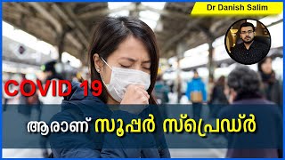 521: ആരാണ് സൂപ്പർ സ്പ്രെഡ്ർ? എന്താണ് സൂപ്പർ സ്‌പ്രെഡ്‌? Who is Super Spreader? What is Super Spread…