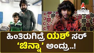 ಹಿಂತಿರುಗಿದ್ರೆ ಯಶ್ ಸರ್ ‘ಚಿನ್ನಾ’ ಅಂದ್ರು..! #yash #kgf #prashanthneel