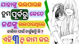 ଏହି ୩ ଟି କାମ କର ଜାଣି ପାରିବ ତୁମେ ଯାହାକୁ ଭଲପାଉଛ କିମ୍ବା ବିବାହ କରିଛ ସେ ତୁମ ପୂର୍ବ ରୁ ଭଲପାଇଥିଲେ କି ନାହିଁ