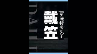 《軍統特務頭子：戴笠 》有聲小說 第 86-89 集