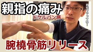 【親指の付け根の痛み】ドケルバン病 治し方！自宅で出来るセルフケア 宝塚市整体-宝塚ケアサロン