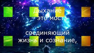 Когерентное дыхание  ритм 5 сек вдох/5 сек выдох. продолж 8 мин