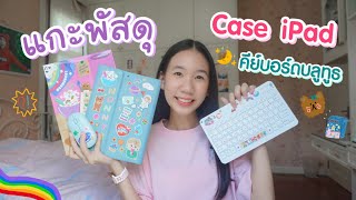 แกะพัสดุ Case iPad Air เม้าส์ คีย์บอร์ดบลูทูธ น่ารักมากๆ สอนวิธีเชื่อมต่อ [Nonny Diary]