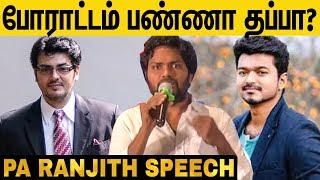 “விஜய் அஜித்த உருவாக்கலாம்னு இருக்கேன்”  Pa Ranjith | Mari Selvaraj | Lenin Bharati