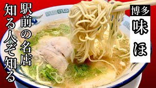 あっさり旨い博多ラーメン！博多駅前の隠れた名店【味ほ】Light and delicious Hakata ramen! in front of Hakata station [Ajiho]