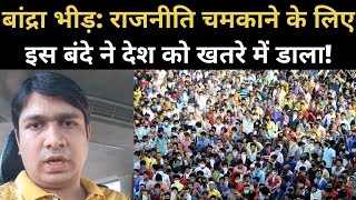 Mumbai Lockdown: Bandra Station पर जुटी भीड़ का Vinay Dubey ने क्या Connection? | Navbharat Times