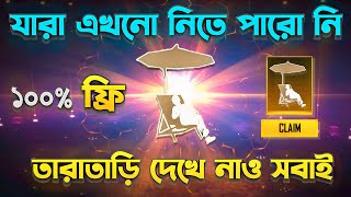 মাত্র ১ ঘন্টায় ফ্রিতে ইমোট নিয়ে নাও😍 Free achievement emote Free fire| Free fire new event