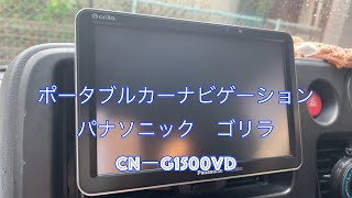 ポータブルカーナビゲーション　パナソニック・ゴリラ　CN-G1500VD　開封＆取り付け動画