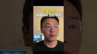 진로고민이 해결되지 않는 이유