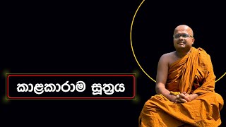 කාළකාරාම සූත්‍රය | Kalakarama Suthraya (2023.11.28)