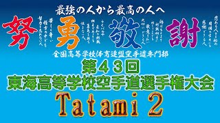 11月13日午前 Tatami2 第43回東海高等学校空手道選手権大会