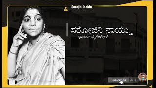 Sarojini Naidu – The Nightingale of India II ಸರೋಜಿನಿ ನಾಯ್ಡು   ಭಾರತದ ನೈಟಿಂಗೇಲ್