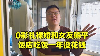 东北躺平老哥，月消费仅200，0彩礼0三金和女友一起躺平